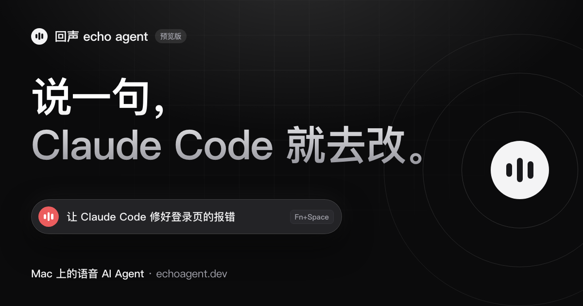 回声 echo agent:按 Fn+Space 说「让 Claude Code 修好登录页的报错」