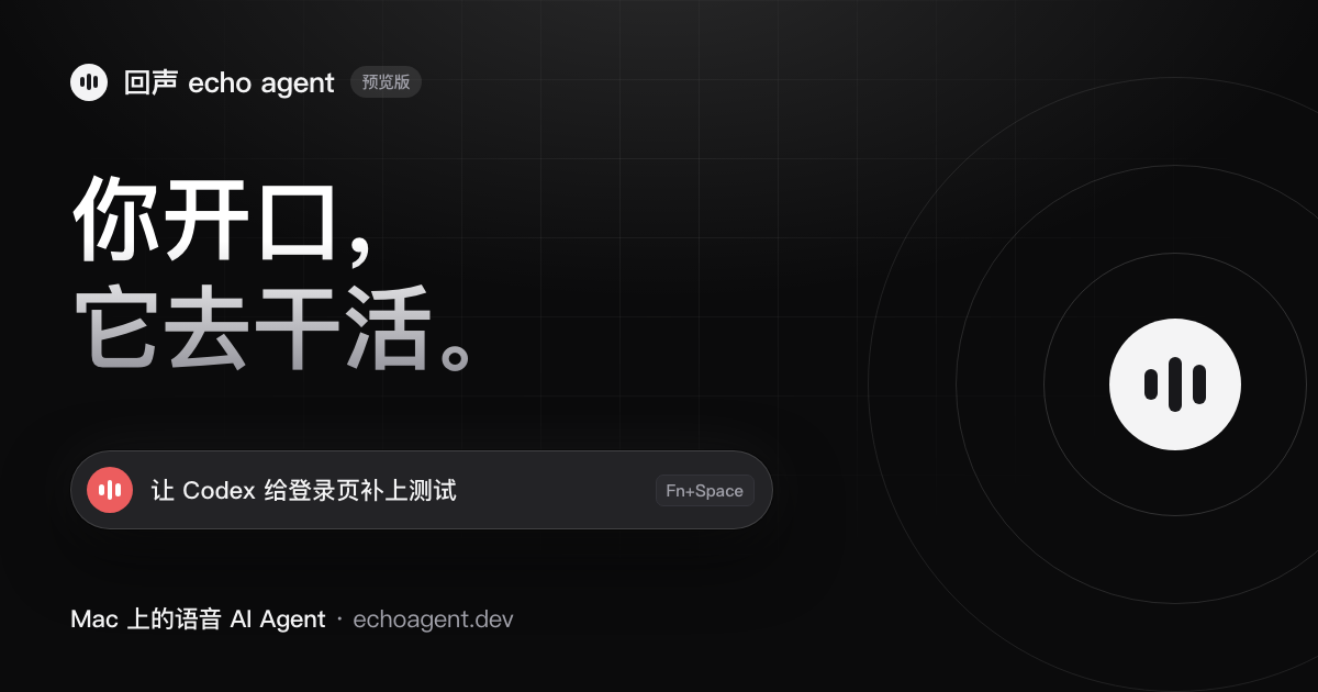回声 echo agent:按 Fn+Space 说「让 Codex 给登录页补上测试」
