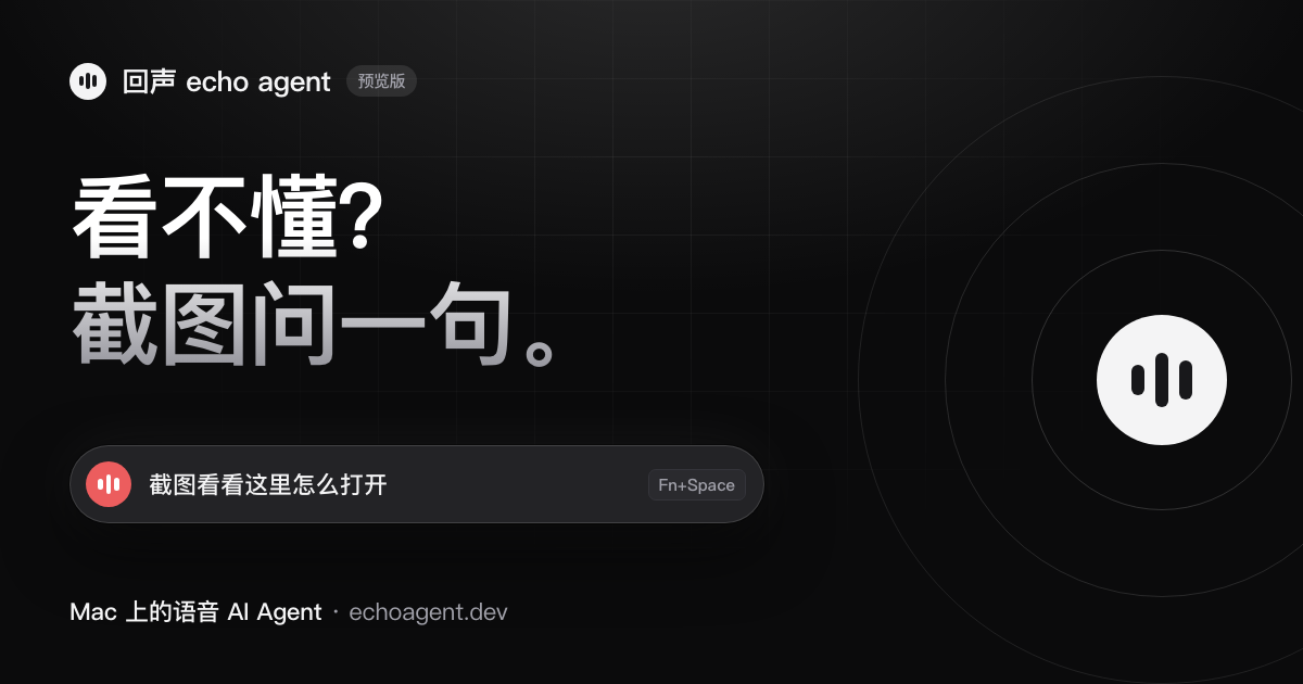 回声 echo agent：按 Fn+Space 说「截图看看这里怎么打开」