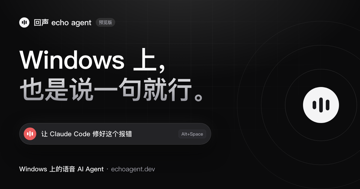 回声 echo agent Windows 版：按 Alt+Space 说「让 Claude Code 修好这个报错」